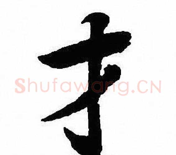 才字沈尹默毛笔行书书法写法,摘自沈尹默毛笔行书书法作品