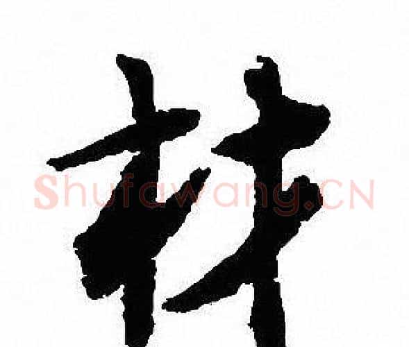 材字沈尹默毛笔行书书法写法,摘自沈尹默毛笔行书书法作品