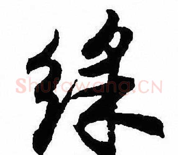 彩字沈尹默毛笔行书书法写法,摘自沈尹默毛笔行书书法作品
