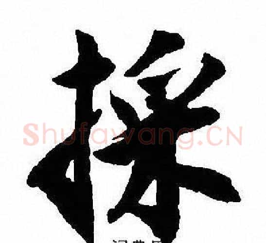 採字沈尹默毛笔行书书法写法,摘自沈尹默毛笔行书书法作品