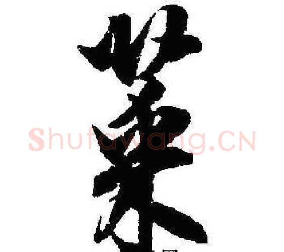 菜字沈尹默毛笔行书书法写法,摘自沈尹默毛笔行书书法作品