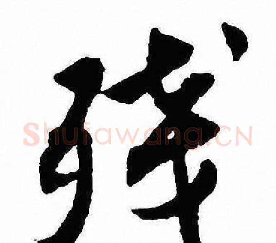 残字沈尹默毛笔行书书法写法,摘自沈尹默毛笔行书书法作品