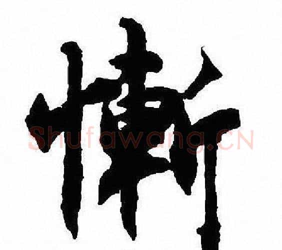 慚字沈尹默毛笔行书书法写法,摘自沈尹默毛笔行书书法作品