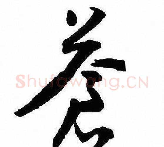 蒼字沈尹默毛笔行书书法写法,摘自沈尹默毛笔行书书法作品