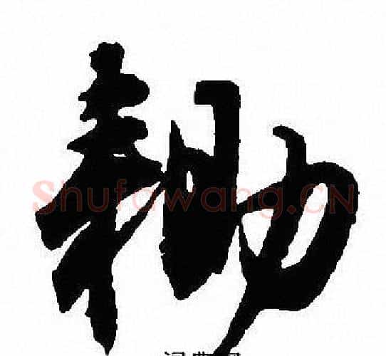 锄字沈尹默毛笔行书书法写法,摘自沈尹默毛笔行书书法作品