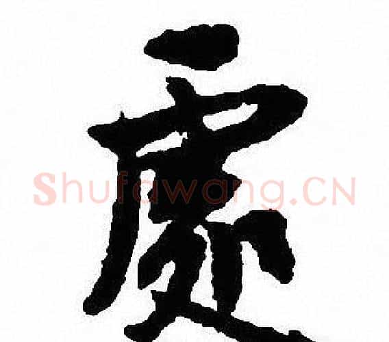 處字沈尹默毛笔行书书法写法,摘自沈尹默毛笔行书书法作品