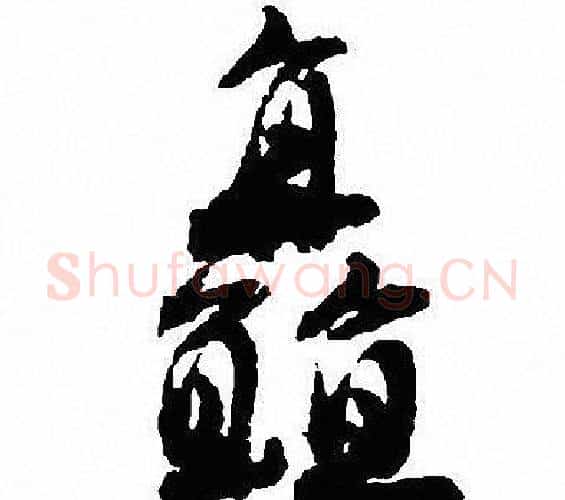 矗字沈尹默毛笔行书书法写法,摘自沈尹默毛笔行书书法作品
