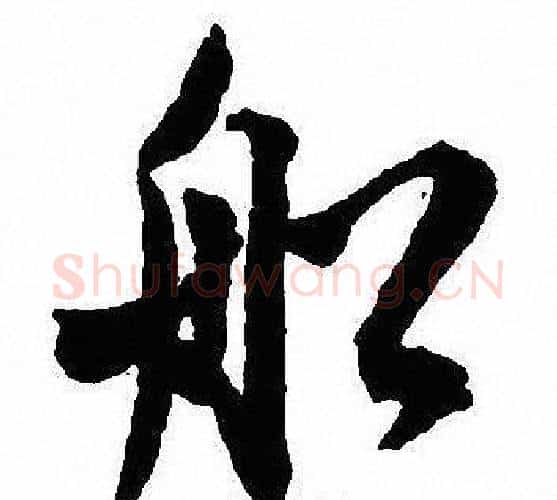船字沈尹默毛笔行书书法写法,摘自沈尹默毛笔行书书法作品