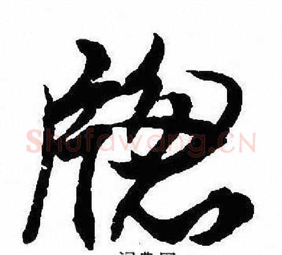 窗字沈尹默毛笔行书书法写法,摘自沈尹默毛笔行书书法作品