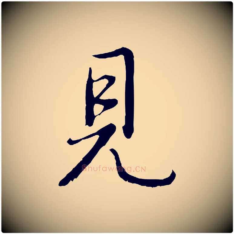 見毛笔行书写法,摘自清代高宗跋都下帖