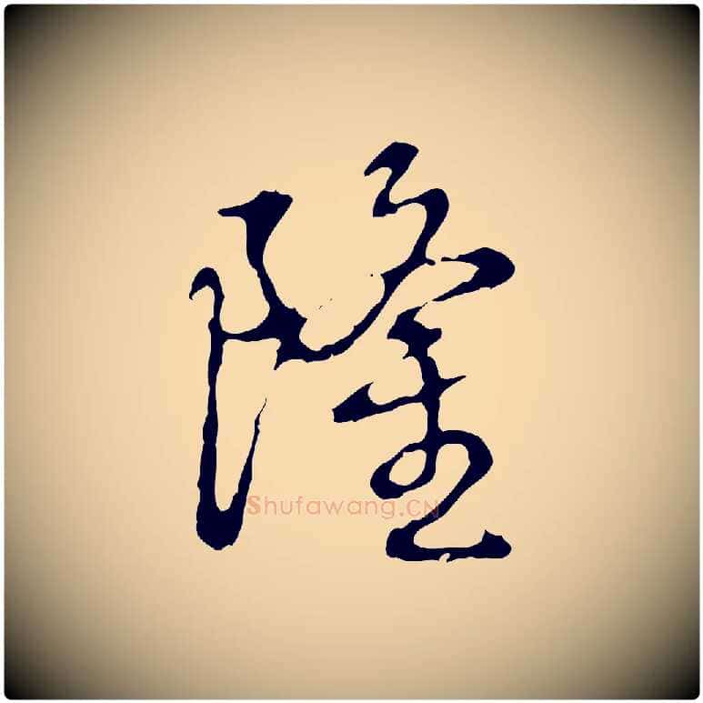 隆毛笔行书写法,摘自清代高宗跋都下帖