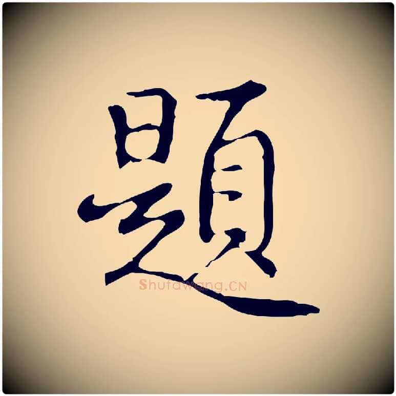 題毛笔行书写法,摘自清代高宗跋都下帖