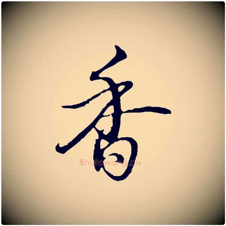 香毛笔行书写法,摘自清代高宗跋都下帖