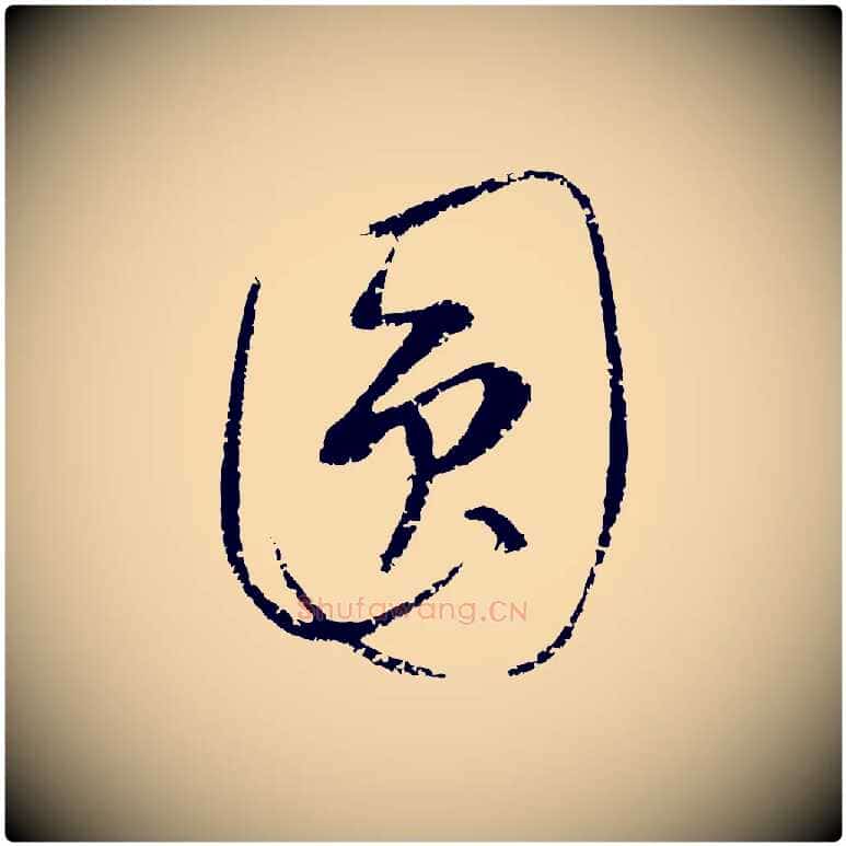 圓毛笔行楷写法,摘自元代康里子山颜鲁公论书帖