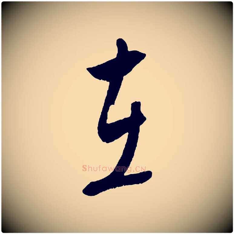 在毛笔行楷写法,摘自元代康里子山颜鲁公论书帖