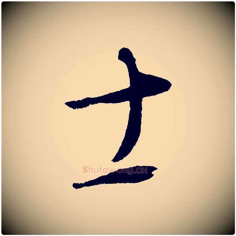 士毛笔行楷写法,摘自元代康里子山颜鲁公论书帖