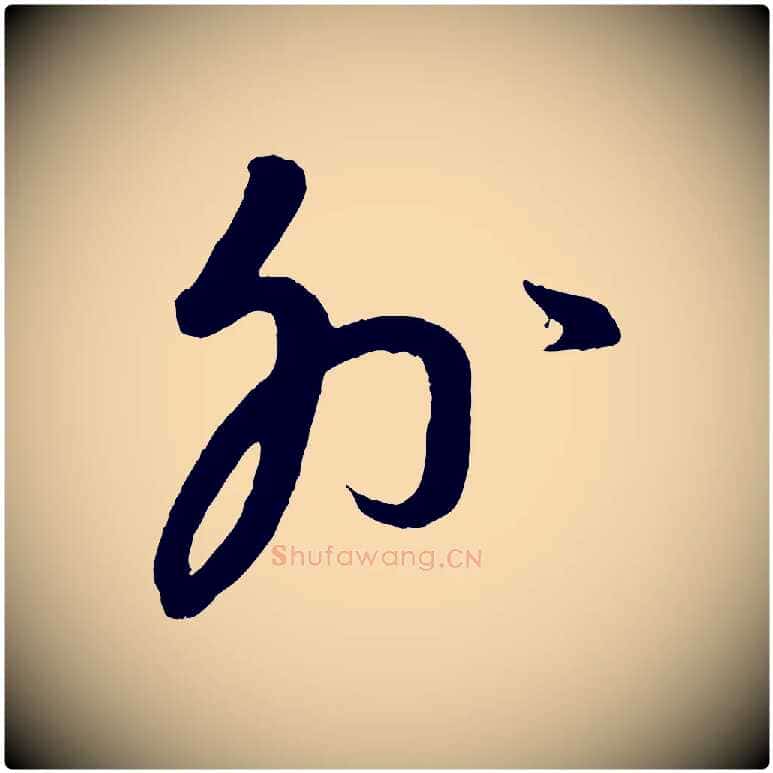 外毛笔行楷写法,摘自元代康里子山颜鲁公论书帖