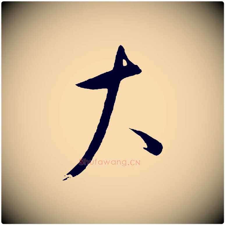 大毛笔行楷写法,摘自元代康里子山颜鲁公论书帖