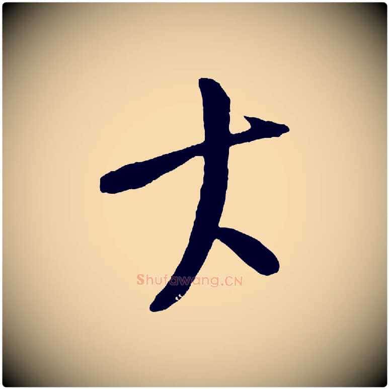大毛笔行楷写法,摘自元代康里子山颜鲁公论书帖
