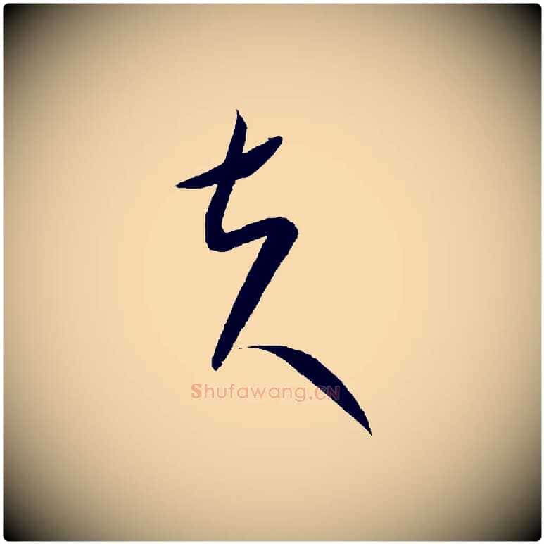 夫毛笔行楷写法,摘自元代康里子山颜鲁公论书帖