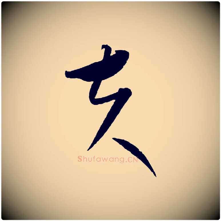 夫毛笔行楷写法,摘自元代康里子山颜鲁公论书帖