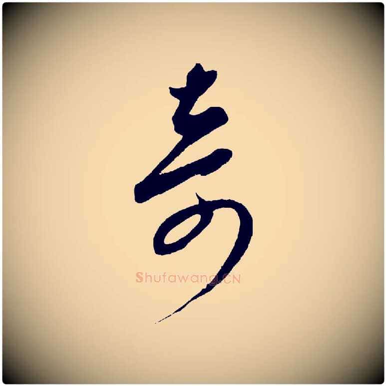奇毛笔行楷写法,摘自元代康里子山颜鲁公论书帖