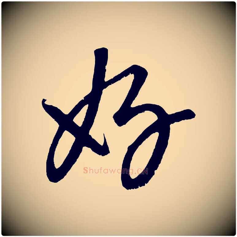 好毛笔行楷写法,摘自元代康里子山颜鲁公论书帖