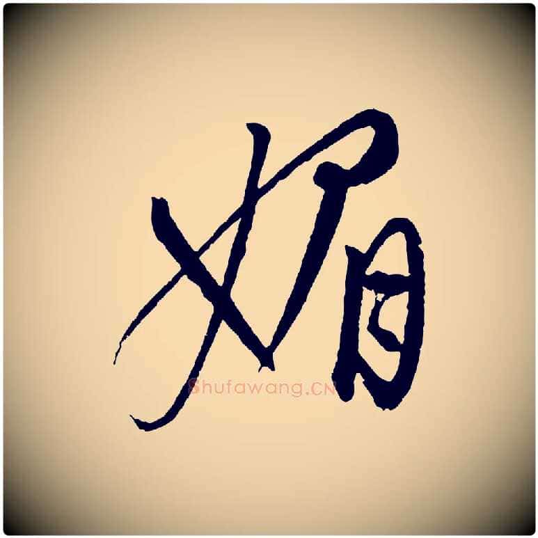 媚毛笔行楷写法,摘自元代康里子山颜鲁公论书帖