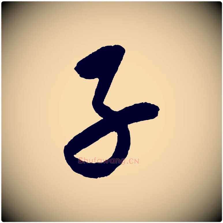 子毛笔行楷写法,摘自元代康里子山颜鲁公论书帖