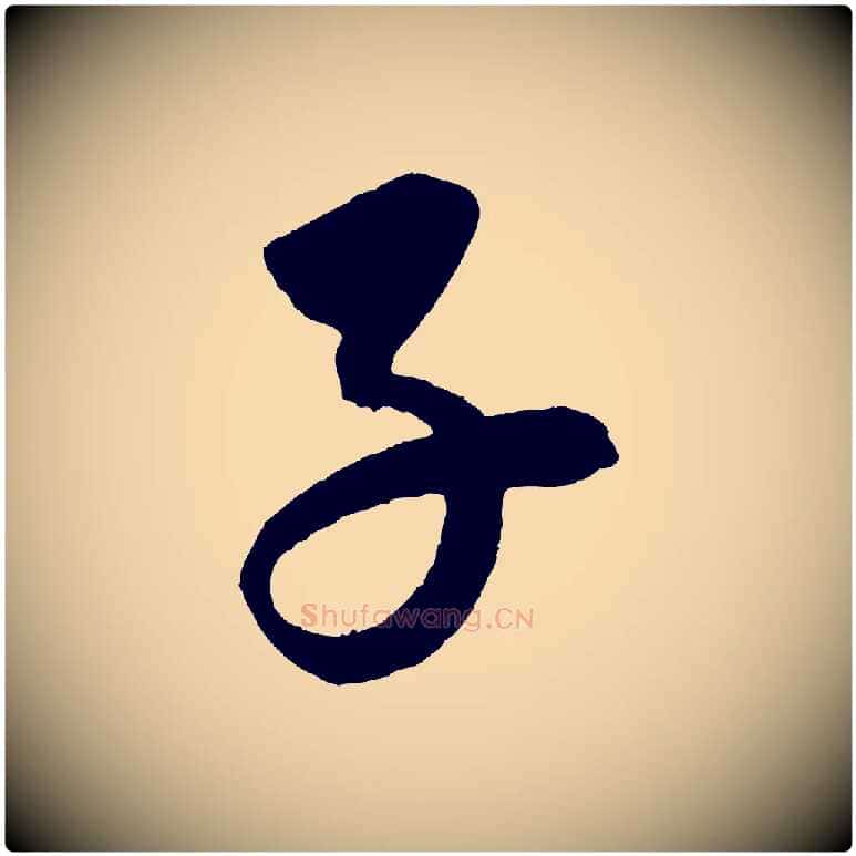 子毛笔行楷写法,摘自元代康里子山颜鲁公论书帖
