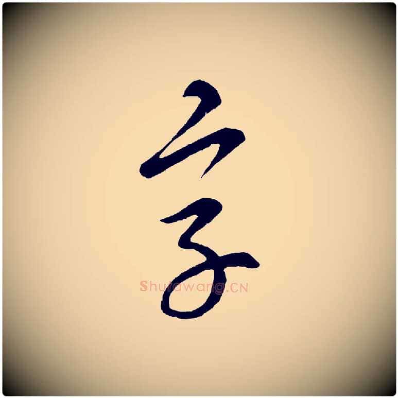 字毛笔行楷写法,摘自元代康里子山颜鲁公论书帖