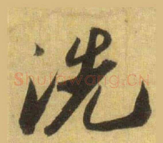 洗字苏轼毛笔行书书法写法,摘自洞庭春色赋中山松醪赋合卷