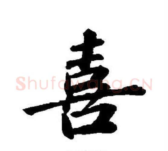 喜字苏轼毛笔行书书法写法,摘自苏轼毛笔行书书法作品