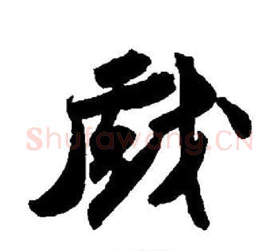 戏字苏轼毛笔行书书法写法,摘自苏轼毛笔行书书法作品