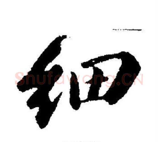 细字苏轼毛笔行书书法写法,摘自苏轼毛笔行书书法作品