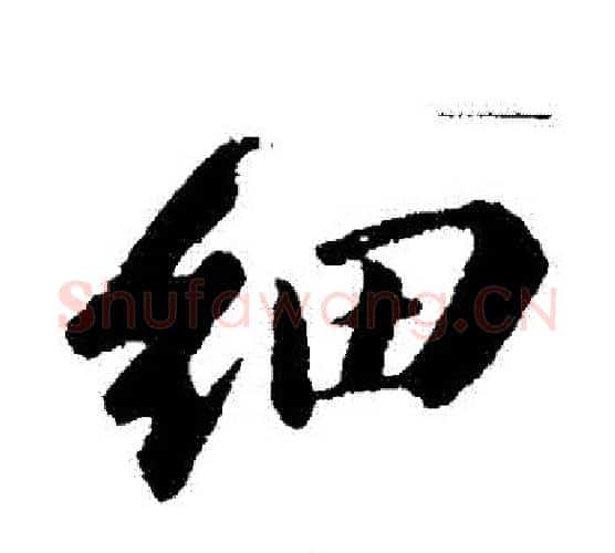 細字苏轼毛笔行书书法写法,摘自苏轼毛笔行书书法作品