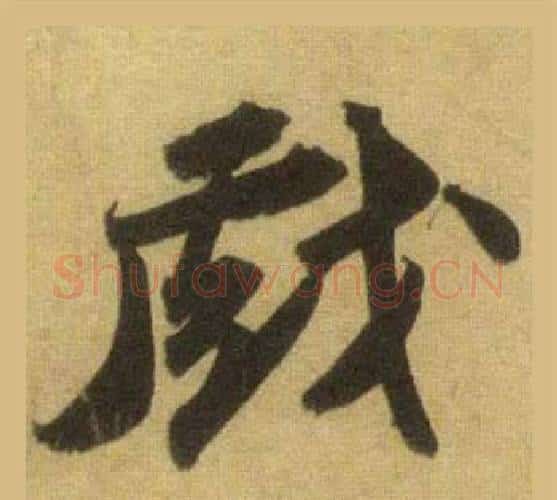 戲字苏轼毛笔行书书法写法,摘自洞庭春色赋中山松醪赋合卷