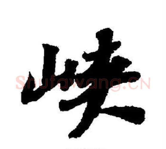 峡字苏轼毛笔行书书法写法,摘自苏轼毛笔行书书法作品