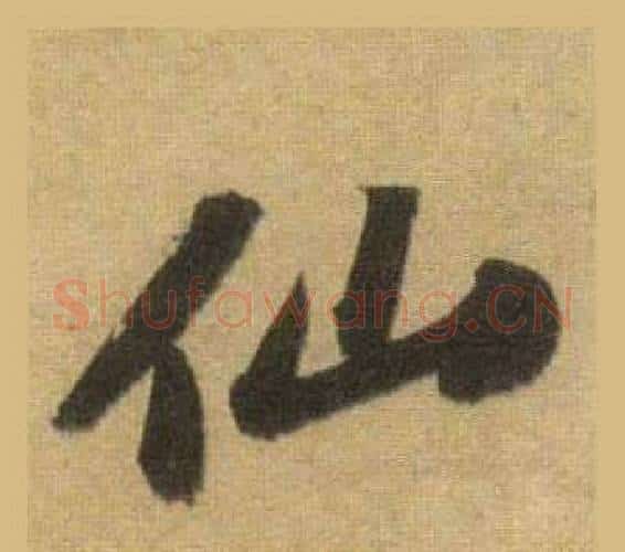 仙字苏轼毛笔行书书法写法,摘自洞庭春色赋中山松醪赋合卷