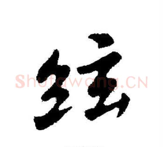 弦字苏轼毛笔行书书法写法,摘自苏轼毛笔行书书法作品