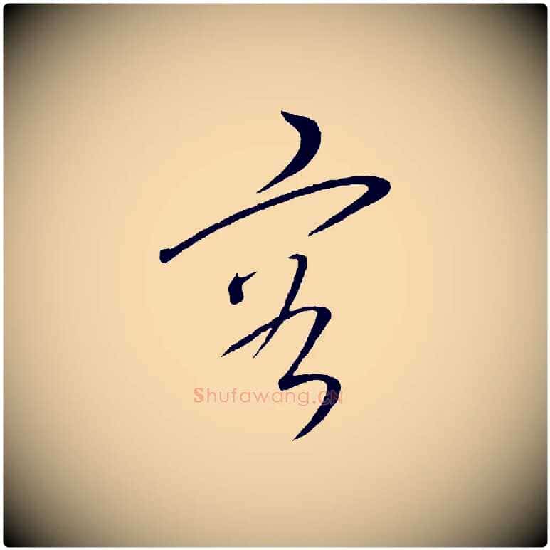 容毛笔行楷写法,摘自元代康里子山颜鲁公论书帖