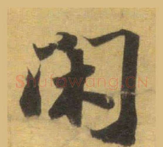 闲字苏轼毛笔行书书法写法,摘自洞庭春色赋中山松醪赋合卷