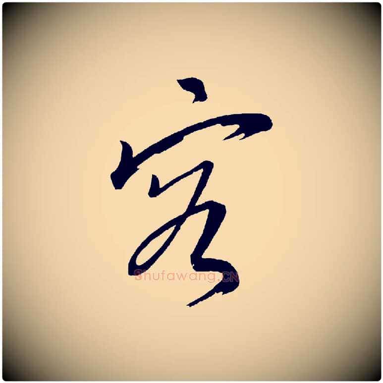 容毛笔行楷写法,摘自元代康里子山颜鲁公论书帖