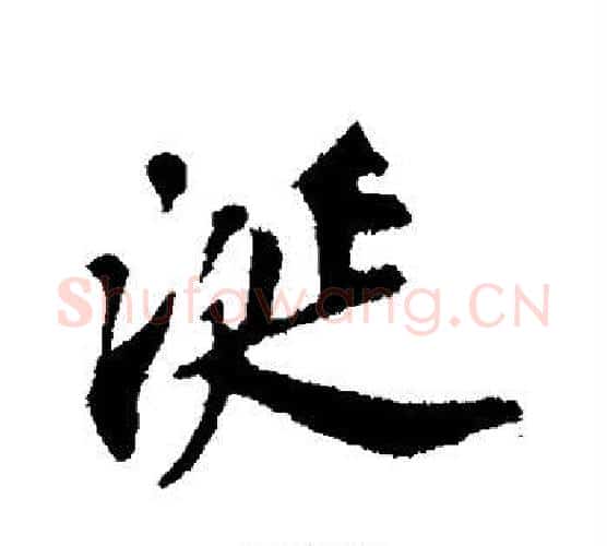 涎字苏轼毛笔行书书法写法,摘自苏轼毛笔行书书法作品