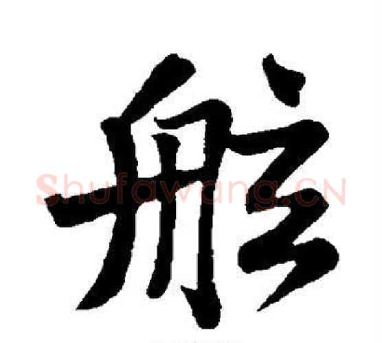 舷字苏轼毛笔行书书法写法,摘自苏轼毛笔行书书法作品