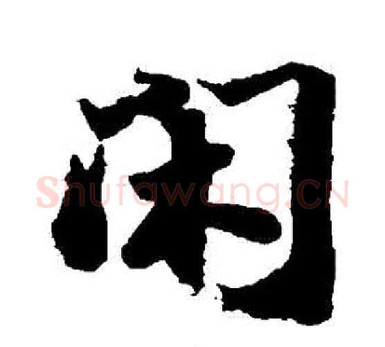 閑字苏轼毛笔行书书法写法,摘自苏轼毛笔行书书法作品