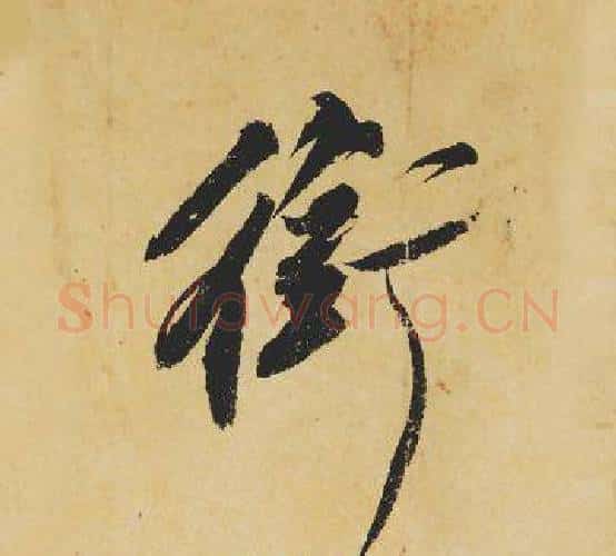 銜字苏轼毛笔行书书法写法,摘自苏轼毛笔行书书法作品