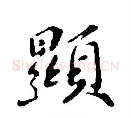 显字苏轼毛笔行书书法写法,摘自苏轼毛笔行书书法作品
