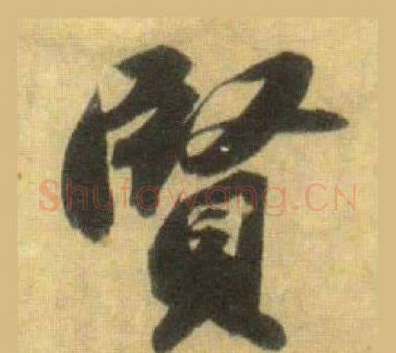 賢字苏轼毛笔行书书法写法,摘自洞庭春色赋中山松醪赋合卷