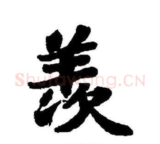 羡字苏轼毛笔行书书法写法,摘自苏轼毛笔行书书法作品